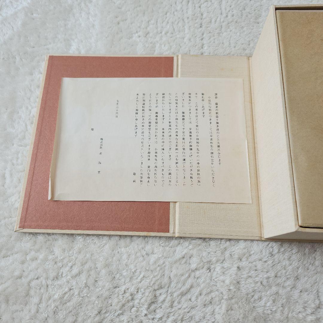 希少！　小林和作　全文集　春の旅秋の旅　昭和50年　特装愛蔵版70部之内　38番