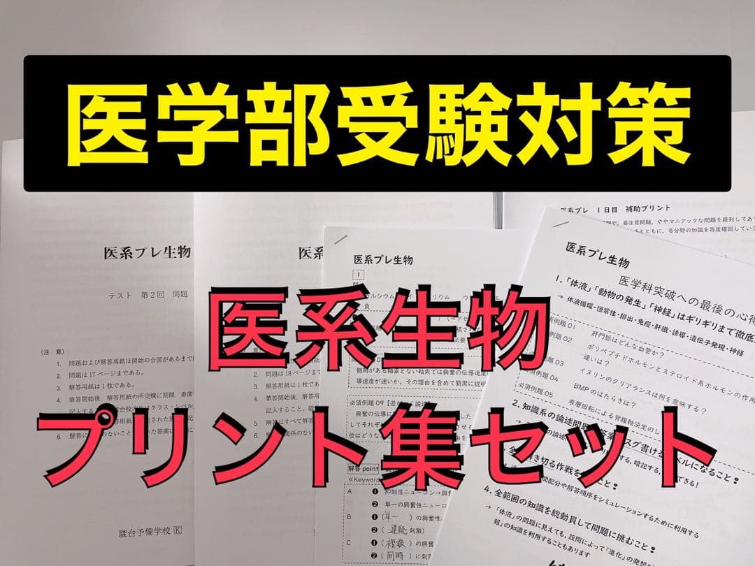 医学部受験 駿台 テキスト 医系生物プリント集　河合塾 鉄緑会 61p7Aq9FNjL._AC_UF350,
