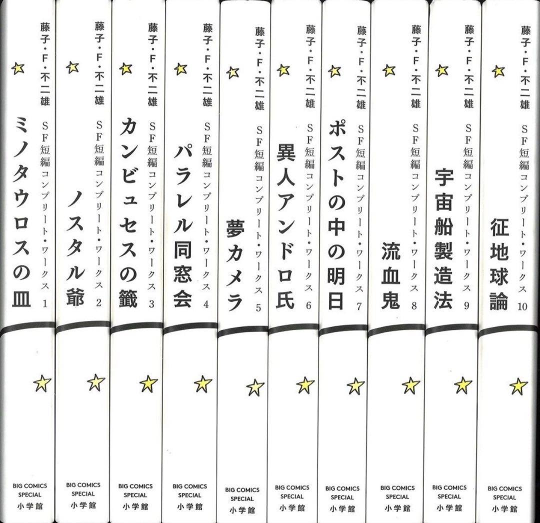 藤子・F・不二雄 SF短編集 漫画 藤子・F・不二雄のSF短編全111作を収録した決定版がついに刊行