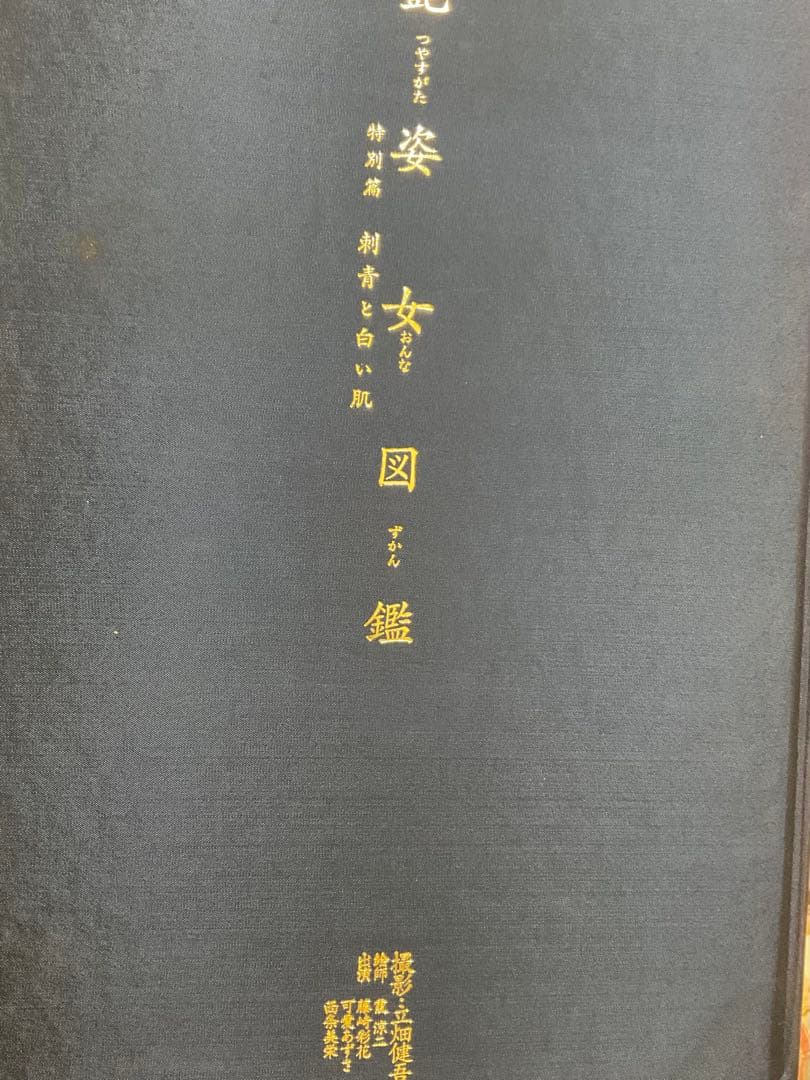 艶(あで)姿(すがた)女(おんな)図鑑(ずかん)特別篇 刺青と白い肌