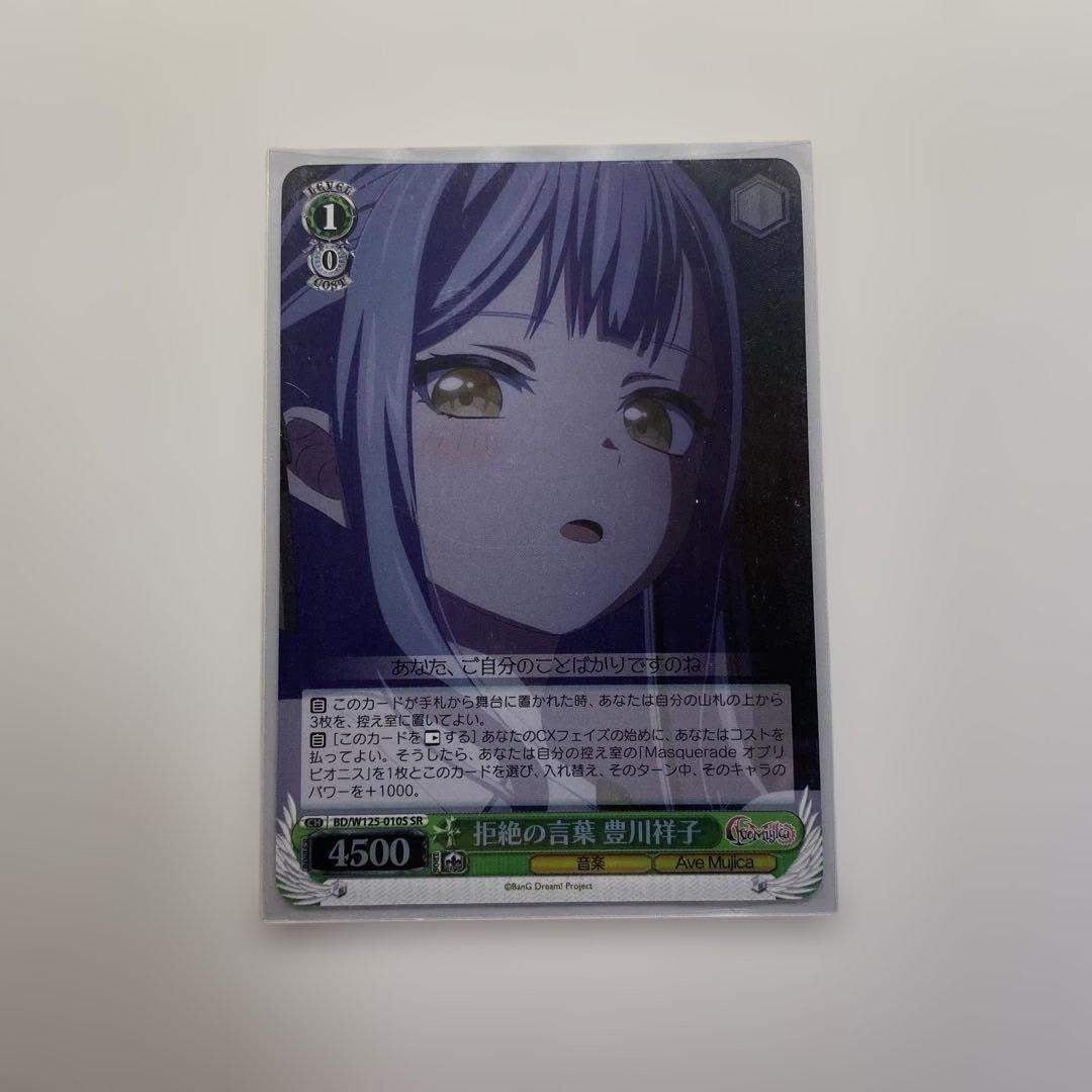 拒絶の言葉 豊川祥子 SR - メルカリ