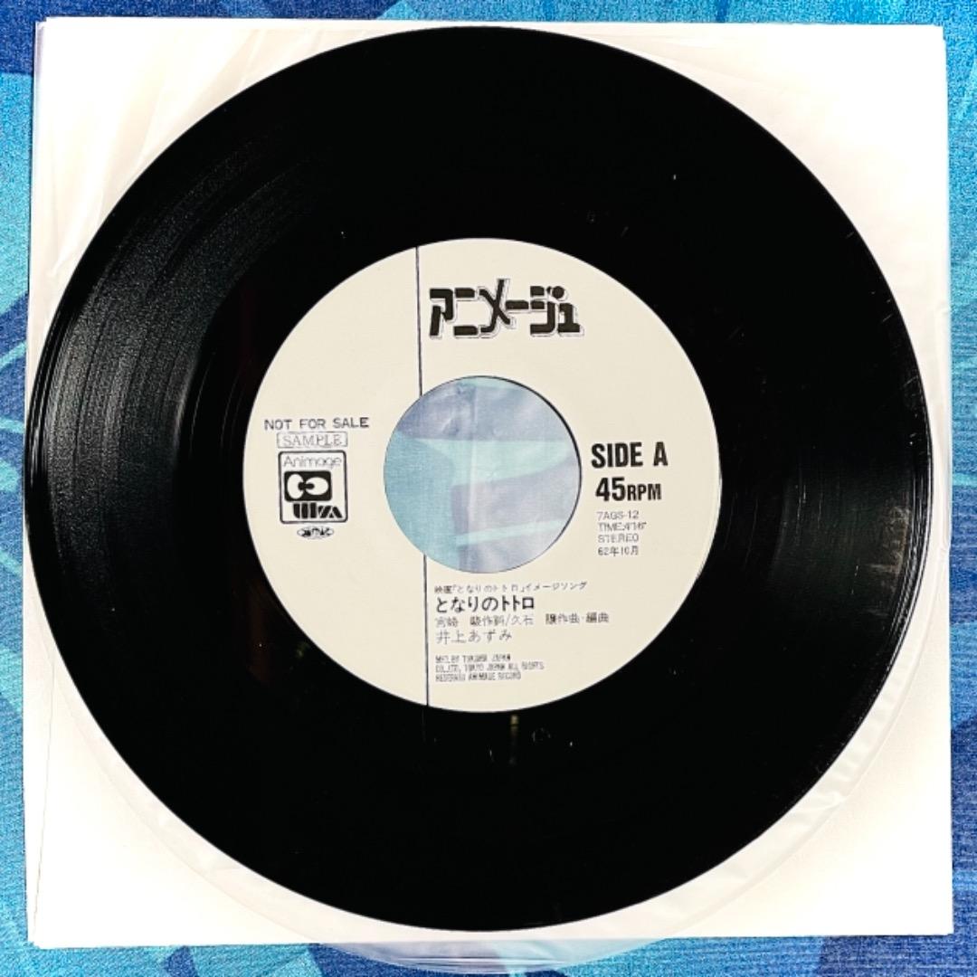 白ラベル EP 見本盤 井上あずみ となりの トトロ 君をのせて - メルカリ