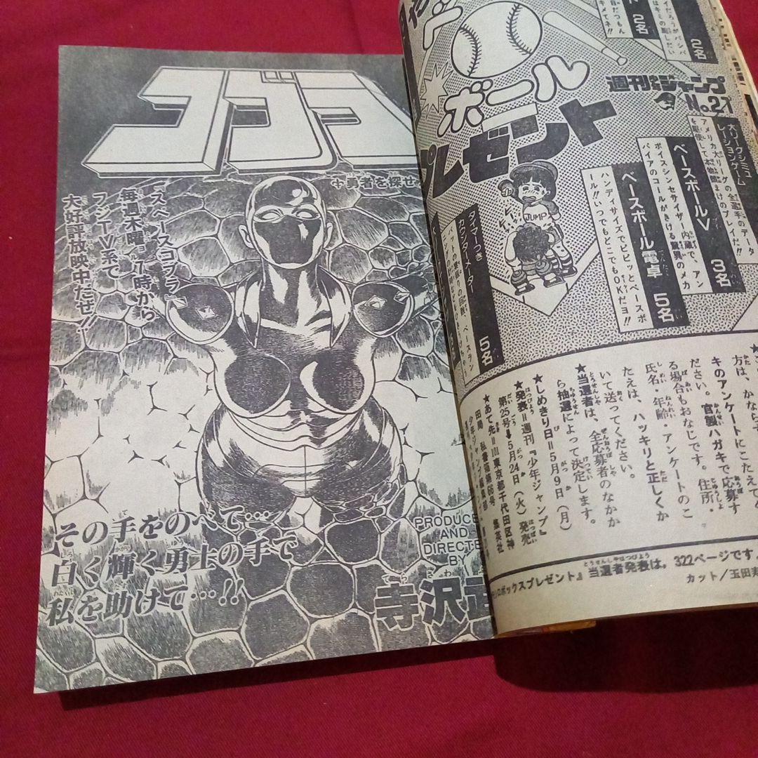 当時物美品】週刊 少年 ジャンプ 1983年21号 漫画 アニメ