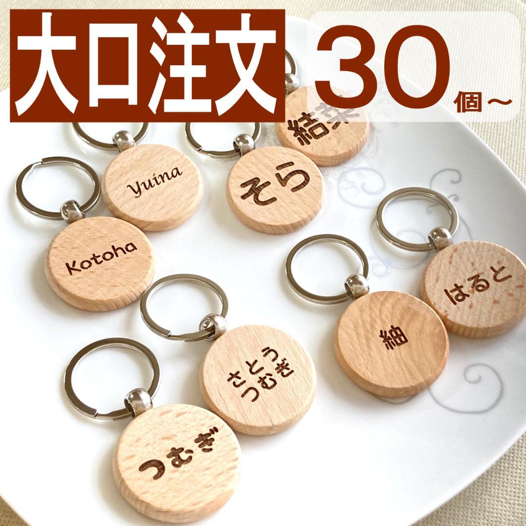 大口注文価格ご相談用】お名前キーホルダー 30個〜 デザイン豊富
