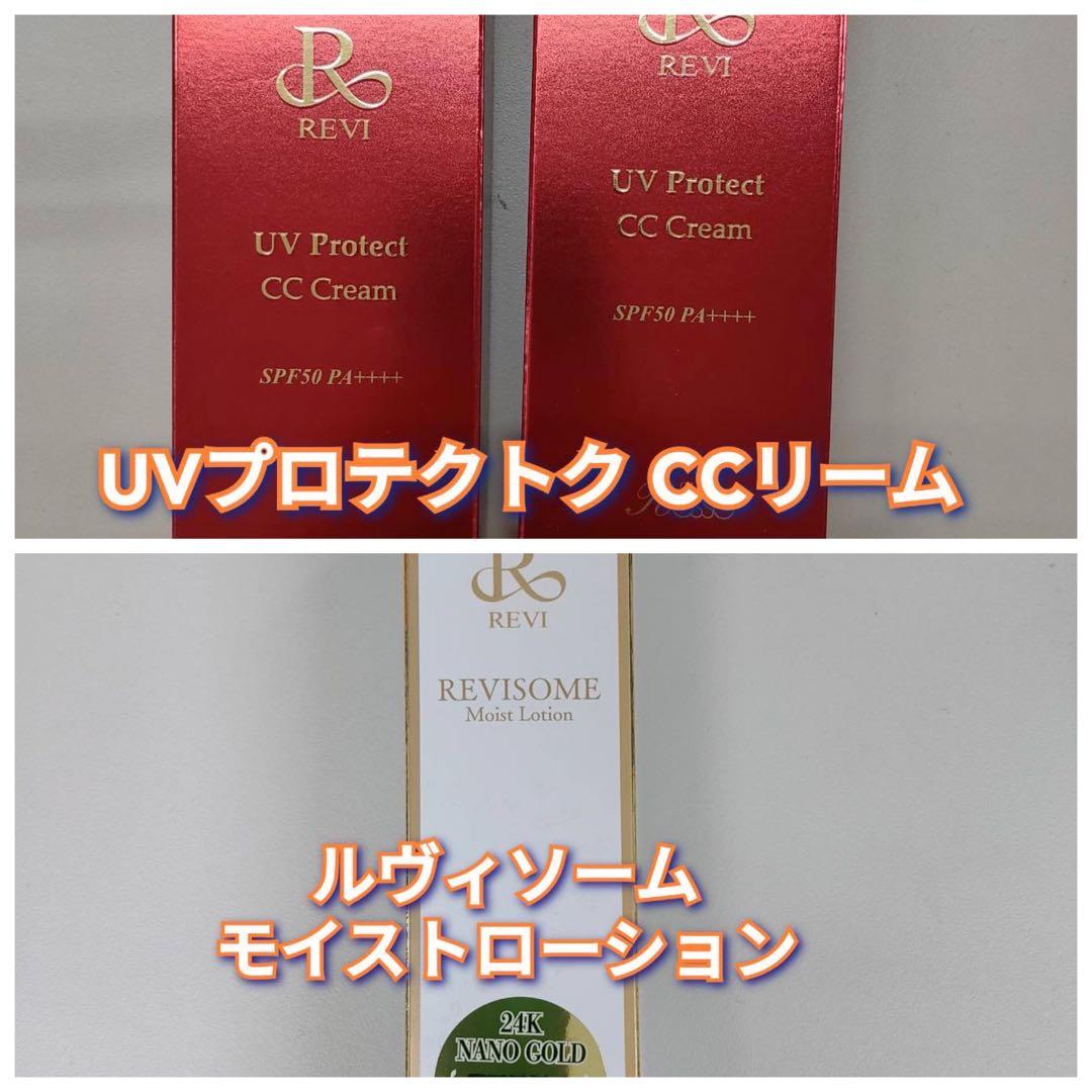 【新品】UVプロテクトCCクリーム 35g 2個、ソームモイストローション REVI（ルヴィ）公式オンラインショップ