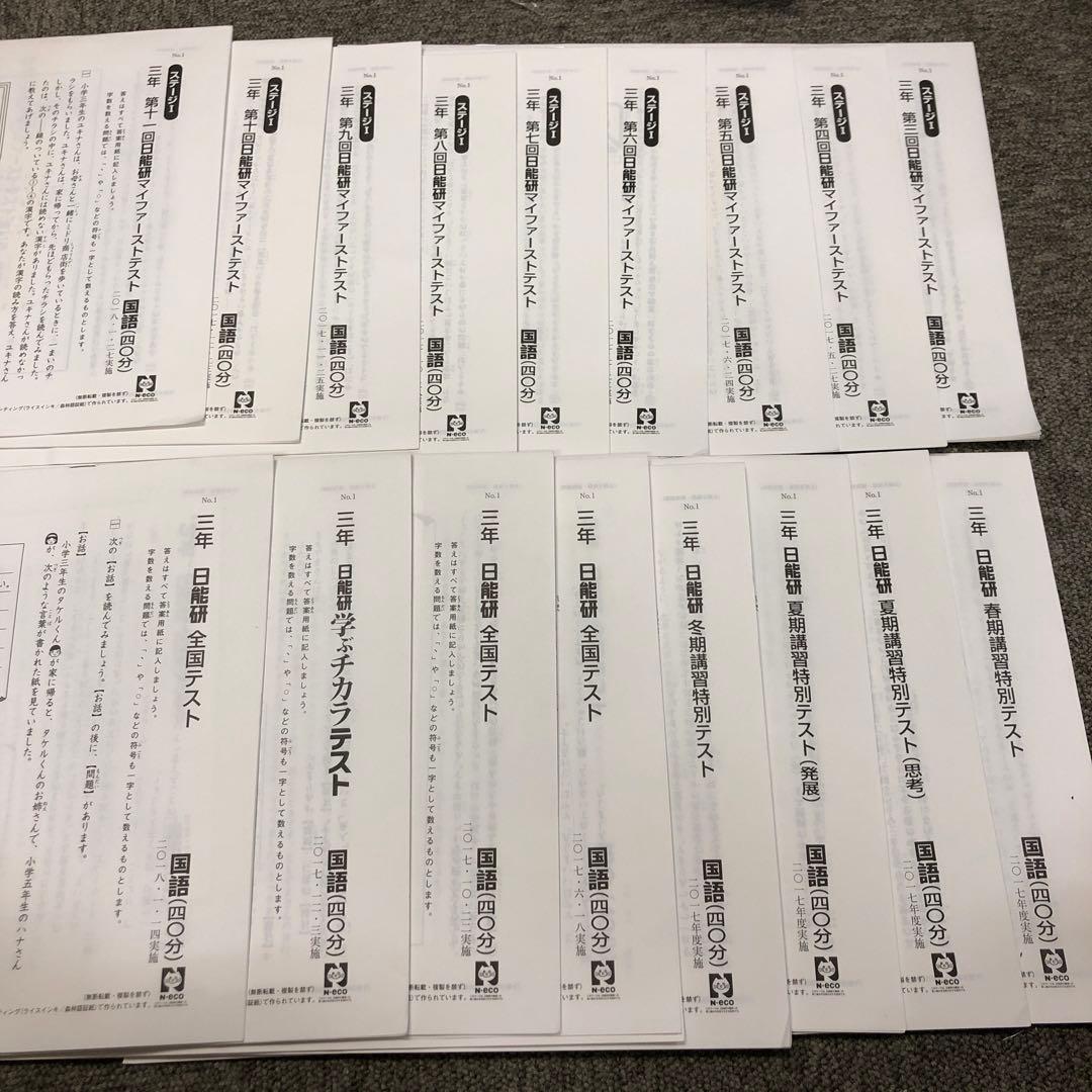 日能研 3年 マイファーストテスト/全国テスト/季節講習テスト 2017年度