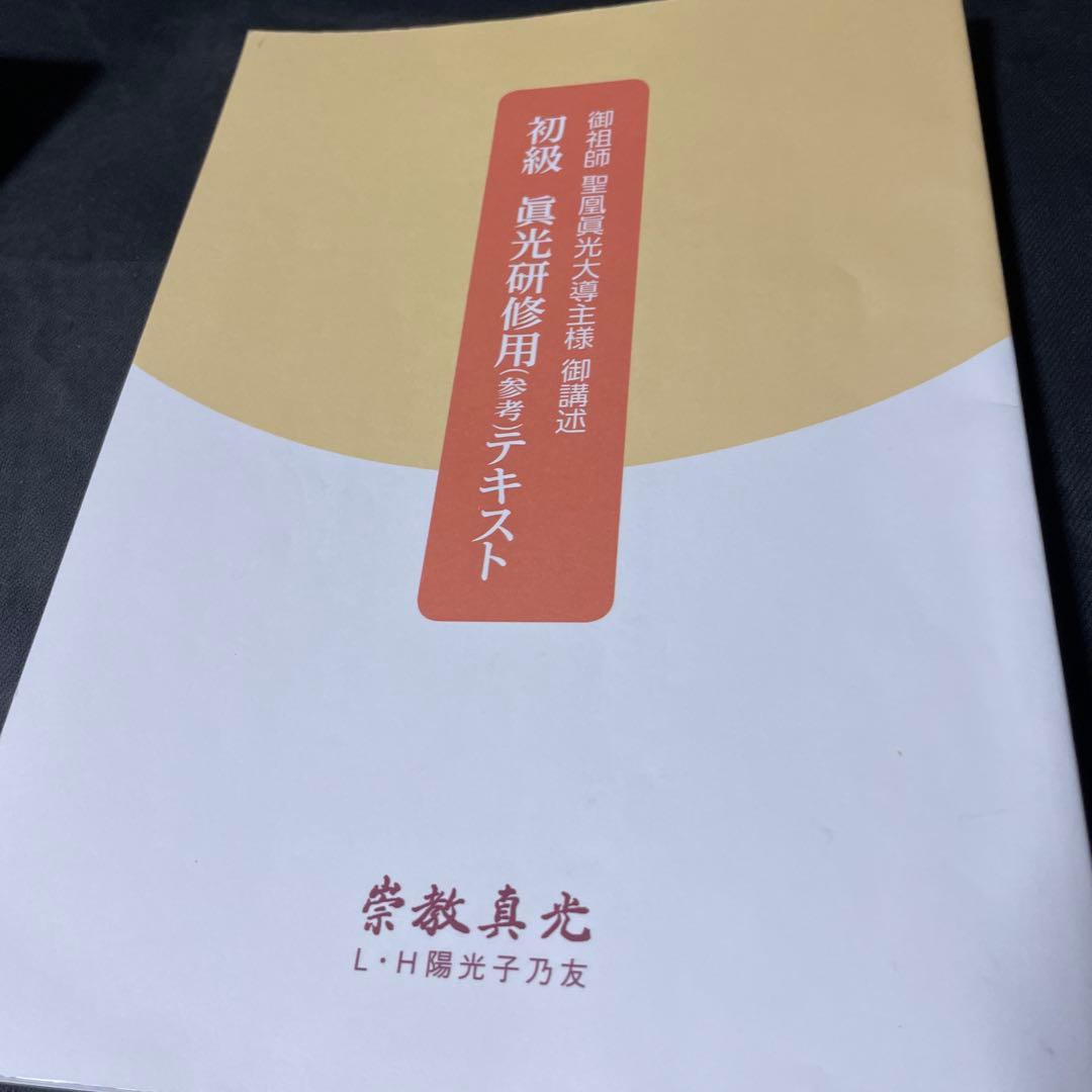 崇教真光 初級 眞光研修用テキスト 中級 眞光研修用テキスト セット