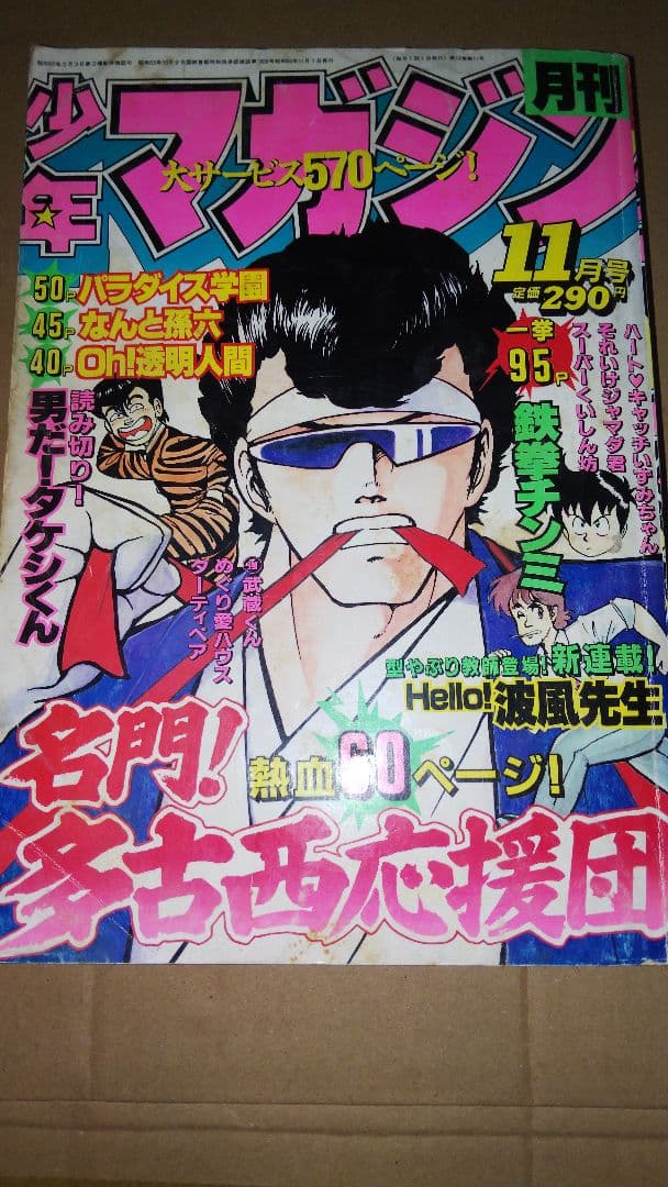 月刊少年マガジン 1985年11月号 ハートキャッチいずみちゃん - メルカリ