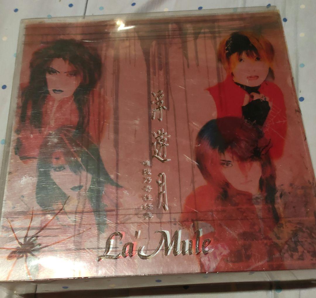 La'Mule ラムール浮遊月 唯我乃奇景経典 欠品あり - メルカリ