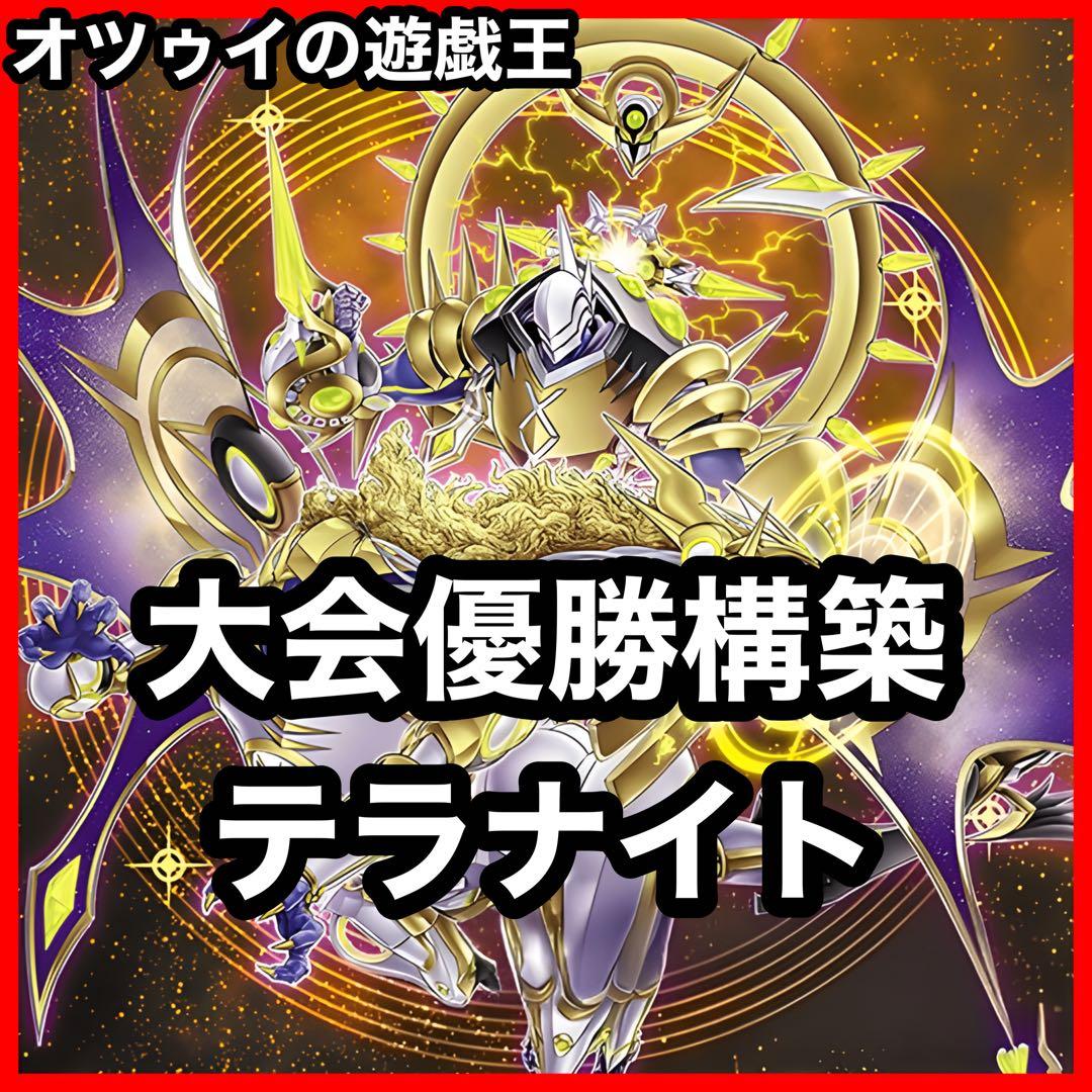 大会優勝構築 テラナイトデッキ 神星なる繋束 キュグニ セイクリッド