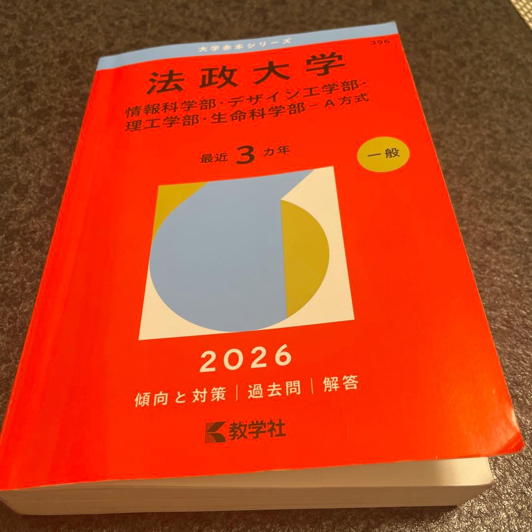 赤本 法政大学の過去問です - メルカリ