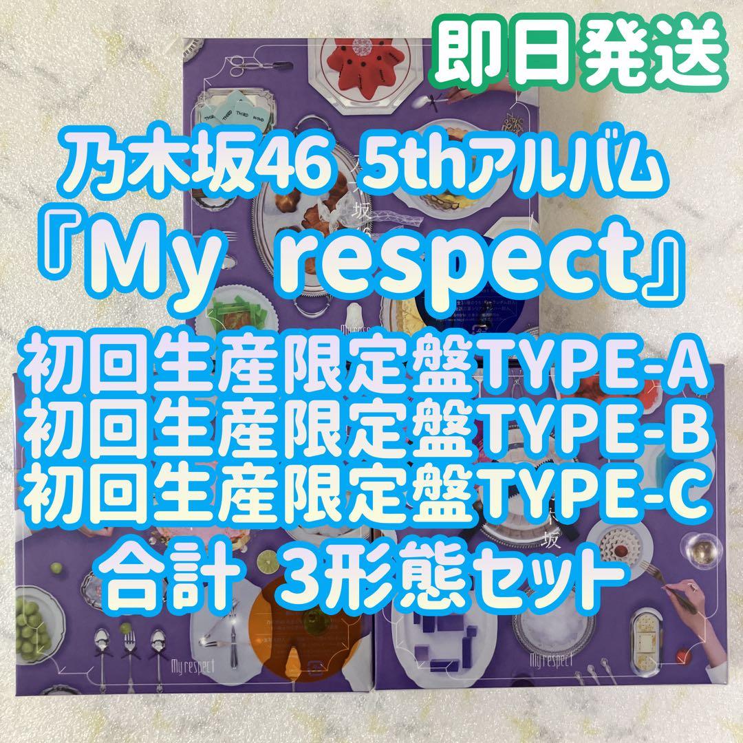 乃木坂46 My respect 初回生産限定盤TYPE-ABC 3枚セット 乃木坂46/ My respect 初回生産限定盤Type-A 【CD】 ソニー