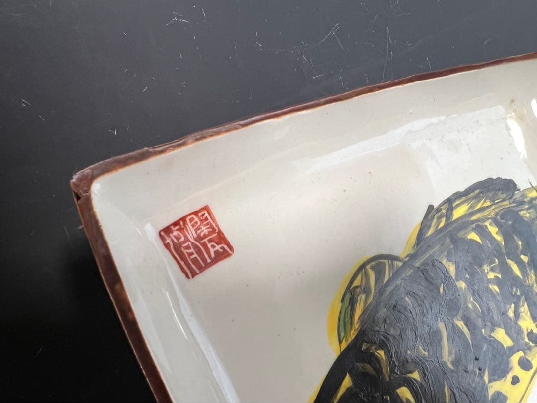 棟方志功 御飾皿 御鯉図 長方皿 棟方巴里爾 識