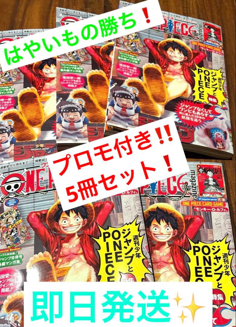 はやいもの勝ち❗️】ワンピースマガジン第20号 ルフィプロモ付 5冊