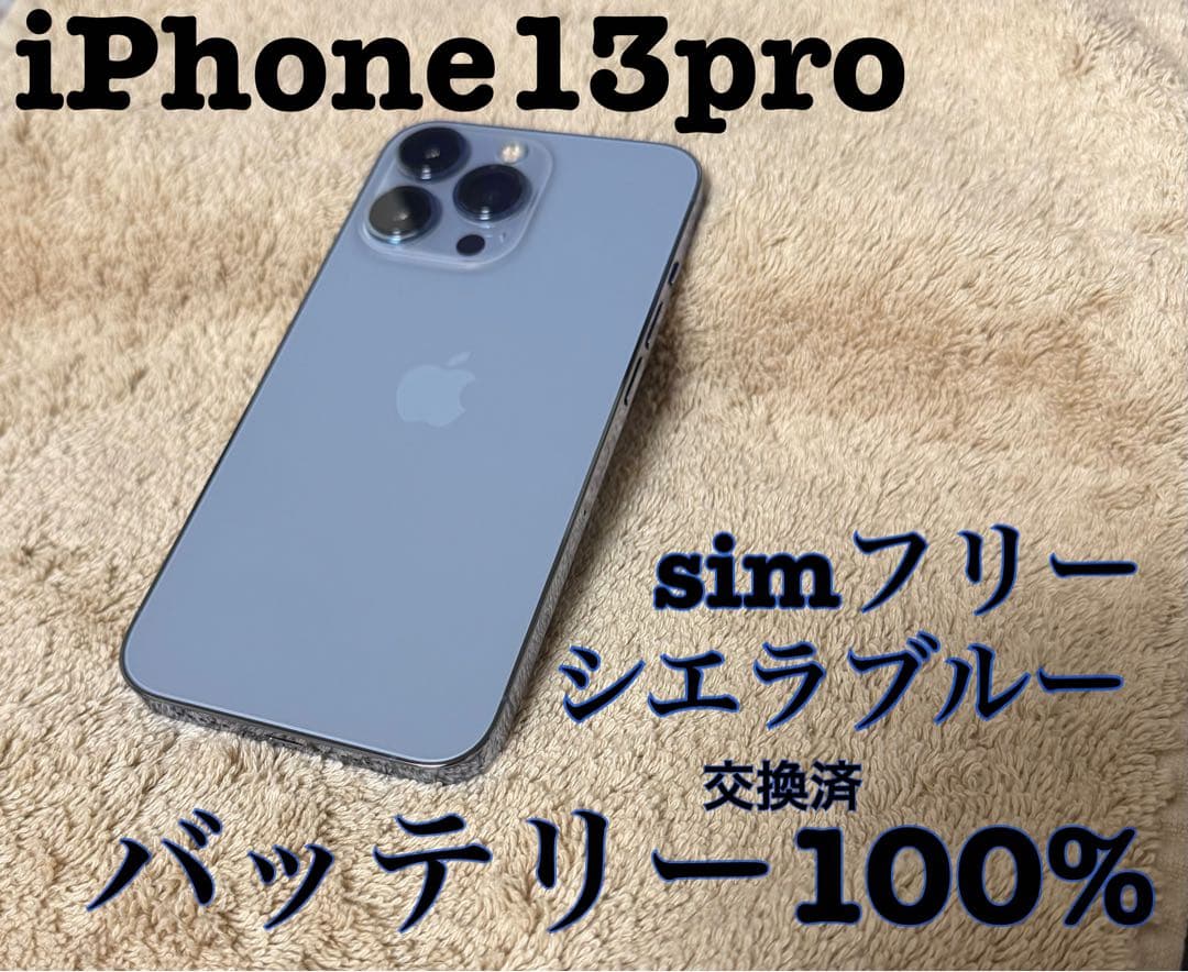 iPhone 13 Pro 256GB シエラブルー バッテリー100% iPhone 13 Pro シエラブルー 256 GB バッテリー100% iPhone iPhone 13