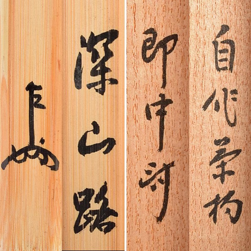 モナカ様専用 表千家十三代即中斎 深山路 自作茶杓 共箱