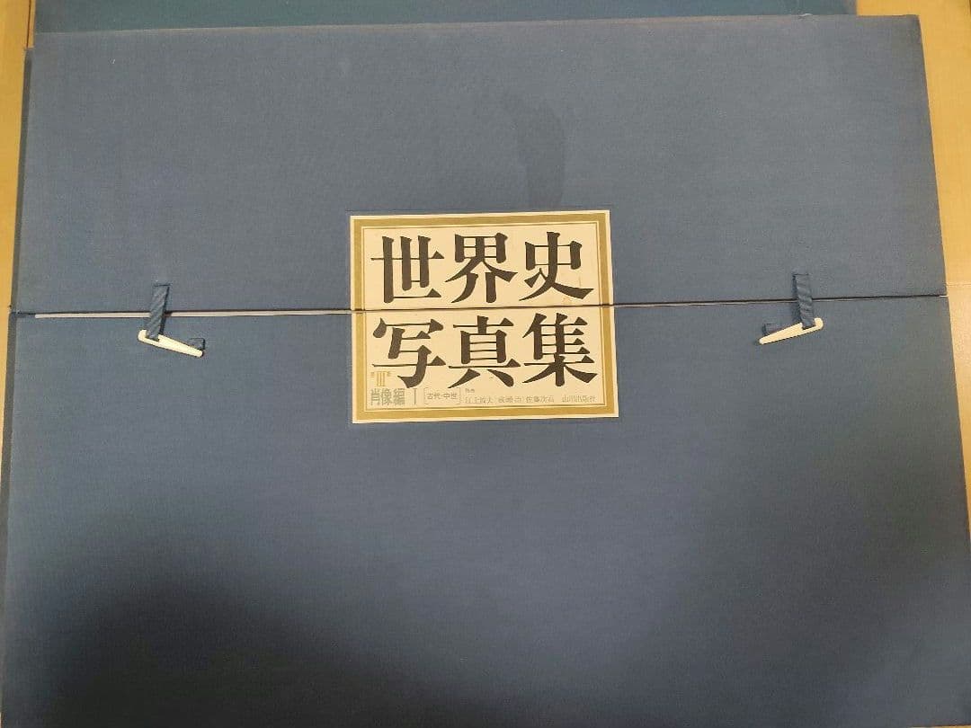 世界史写真集 山川出版社 肖像編1