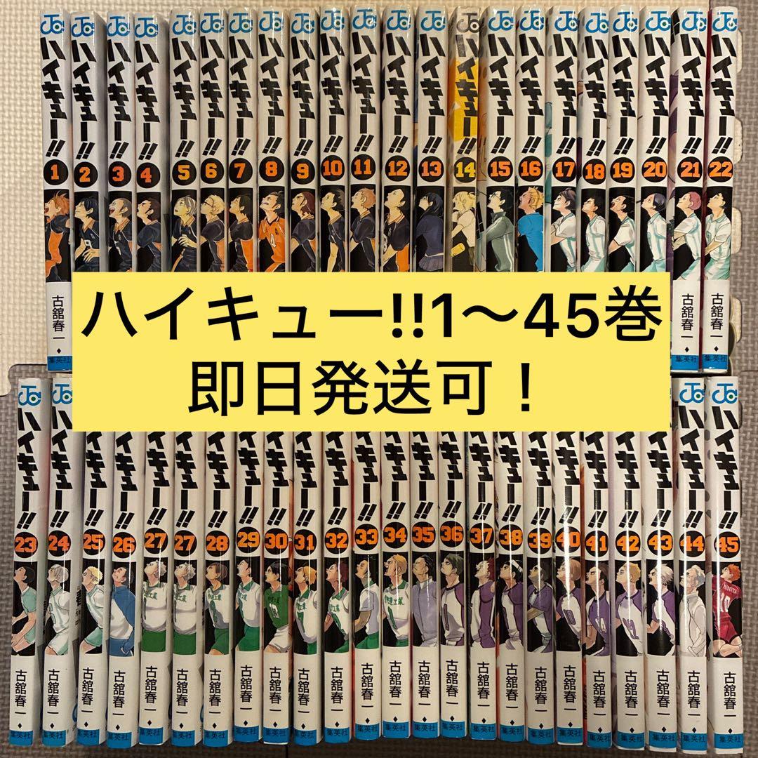 ハイキュー!! 全巻セット (1-45巻) ハイキュー!! 全巻(1-45)セット 全巻新品 : 枚方 蔦屋書店 Yahoo!店