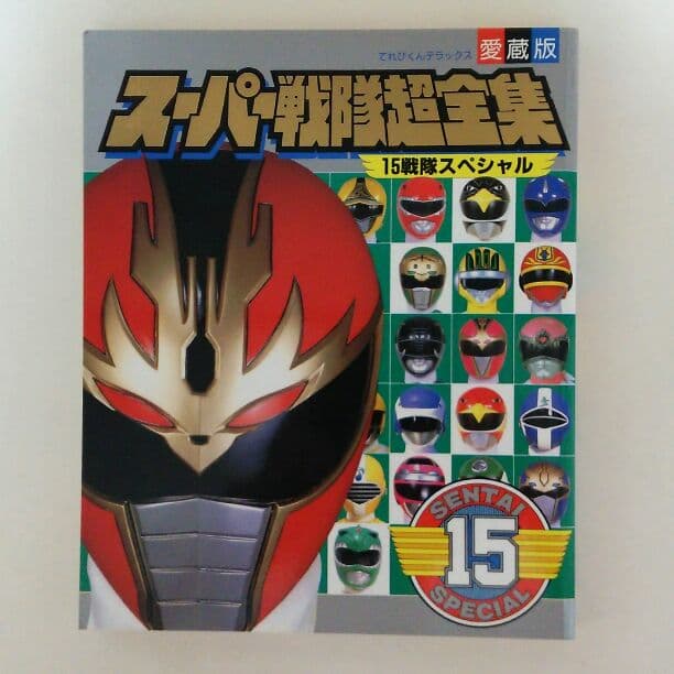 てれびくんデラックス愛蔵版「スーパー戦隊超全集」（美品・１９９３年） てれびくんデラックス愛蔵版「スーパー戦隊超全集」（美品・1993年