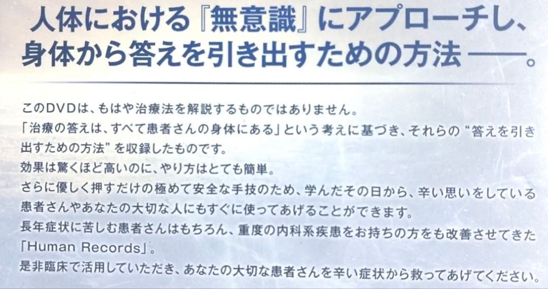 Human Records整体DVD 重症難治症内科系疾患をも改善させてきた手技