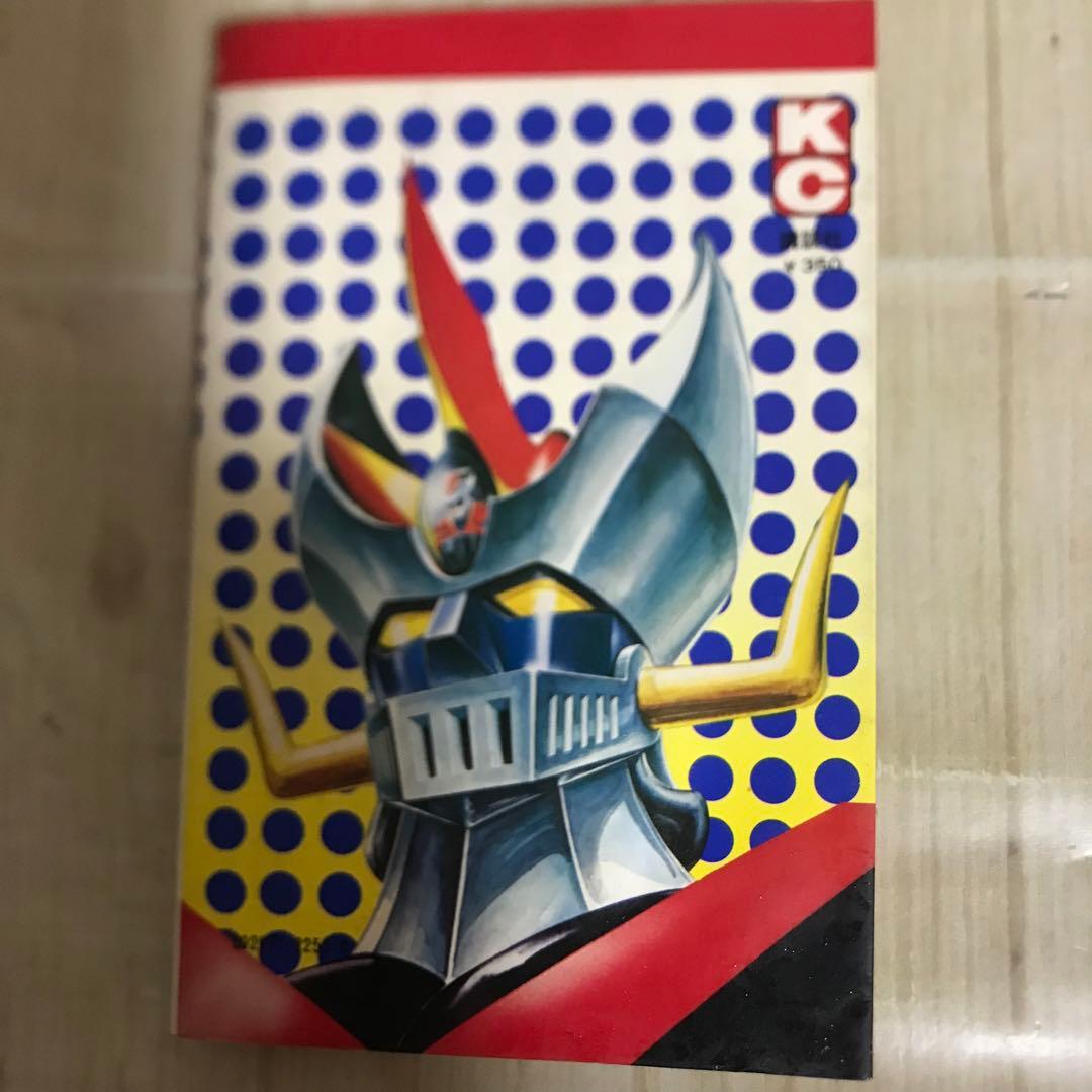 グレート・マジンガー① 永井豪とダイナブック・プロ 昭和50年初版