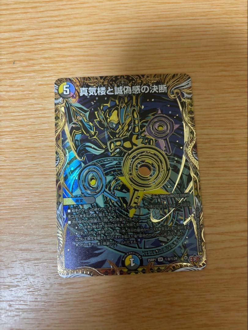 めにてる^_^ デュエルマスターズ 真気楼と虚偽感の決断 真気楼と誠偽感の決断(DM25RP1 S7/S11) | デュエル・マスターズ