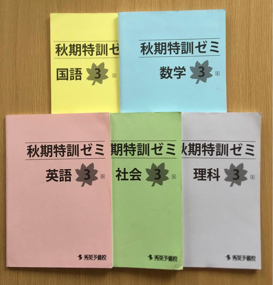 秀英予備校 秋期特訓ゼミ 中3 国語 数学 英語 理科 社会 5教科セット
