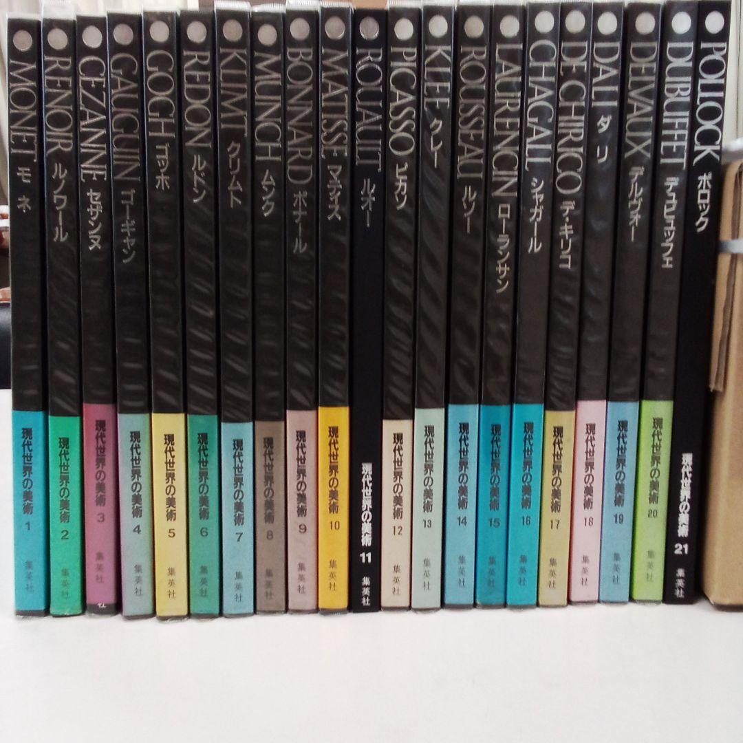 集英社　アートギャラリー現代世界の美術　全21巻 アートギャラリー 現代世界の美術 全21巻 集英社 - メルカリ