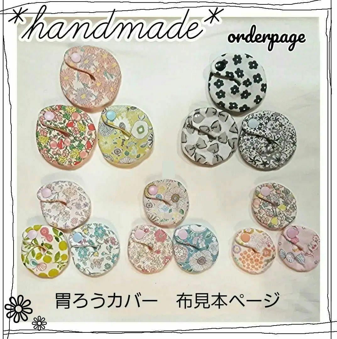 *handmade*　胃ろうカバー　布見本ページ① handmade* 胃ろうカバー 裏布・サイズ・クッション見本ページ その他