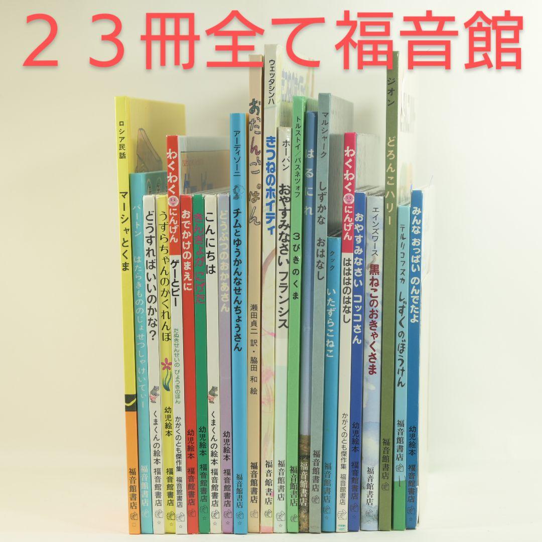 絵本 で人気の福音館書店 23冊セットです。まとめ売り - メルカリ