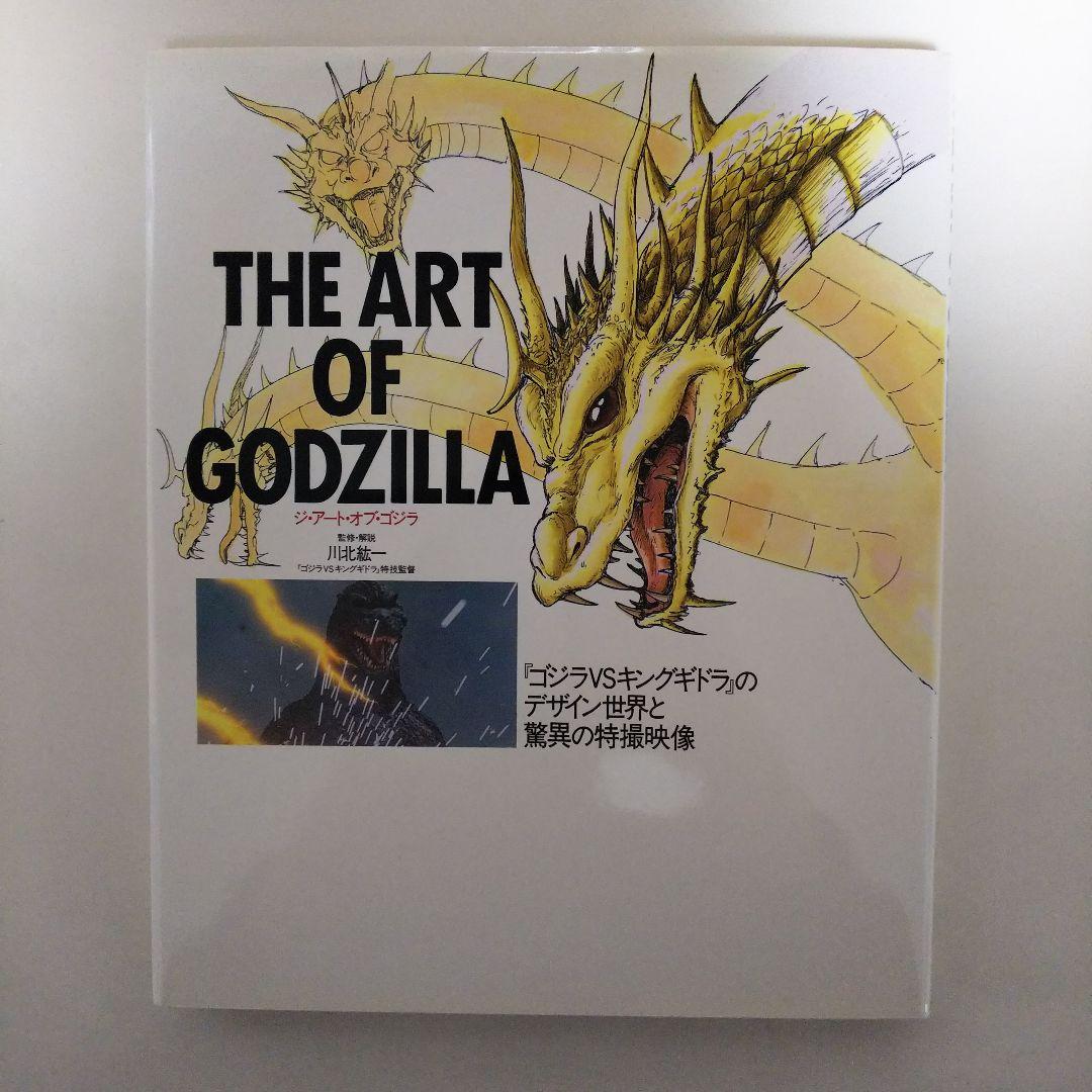 「ゴジラＶＳキングギドラ」ジ・アート・オブ・ゴジラ（美品・１９９１年） ゴジラアクションフィギュア ゴジラ(1991) VS キングギドラ(1991