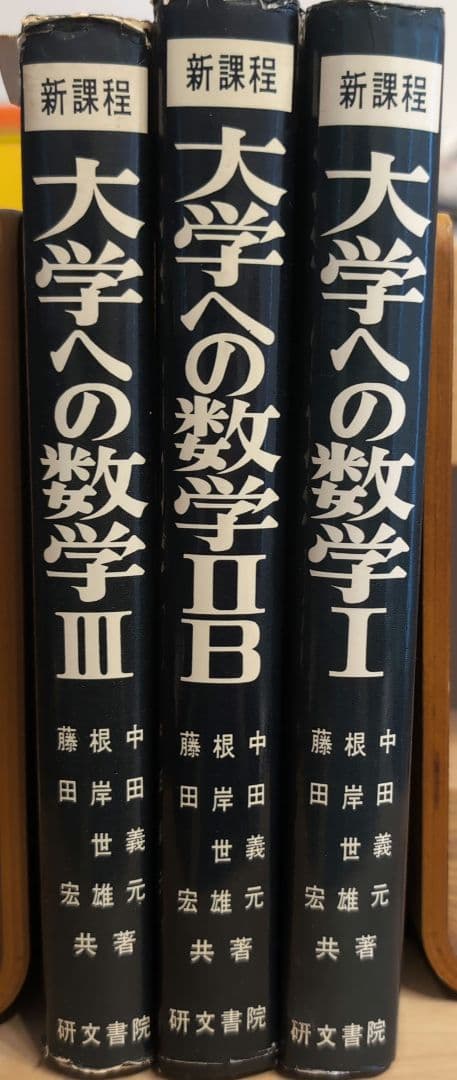 新課程 大学への数学 Ⅰ ⅡB Ⅲ 研文書院 新課程 大学への数学 A ニューアプローチ : 研文書院 : Free Download