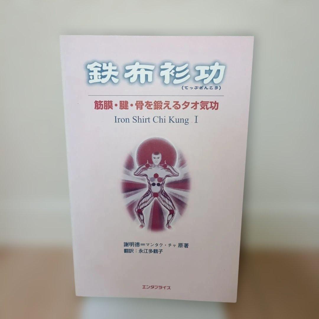 絶版・美品　鉄布衫功 筋膜・腱・骨を鍛えるタオ気功 Amazon.co.jp: 鉄布衫功 : 謝明徳, 永江多鶴子: 本