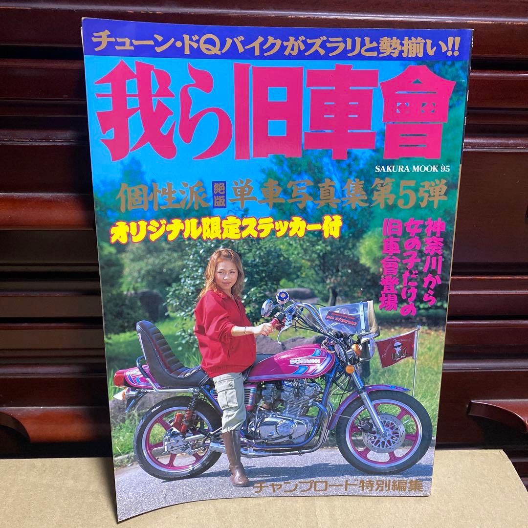 我ら旧車會 チャンプロード特別編集 - メルカリ