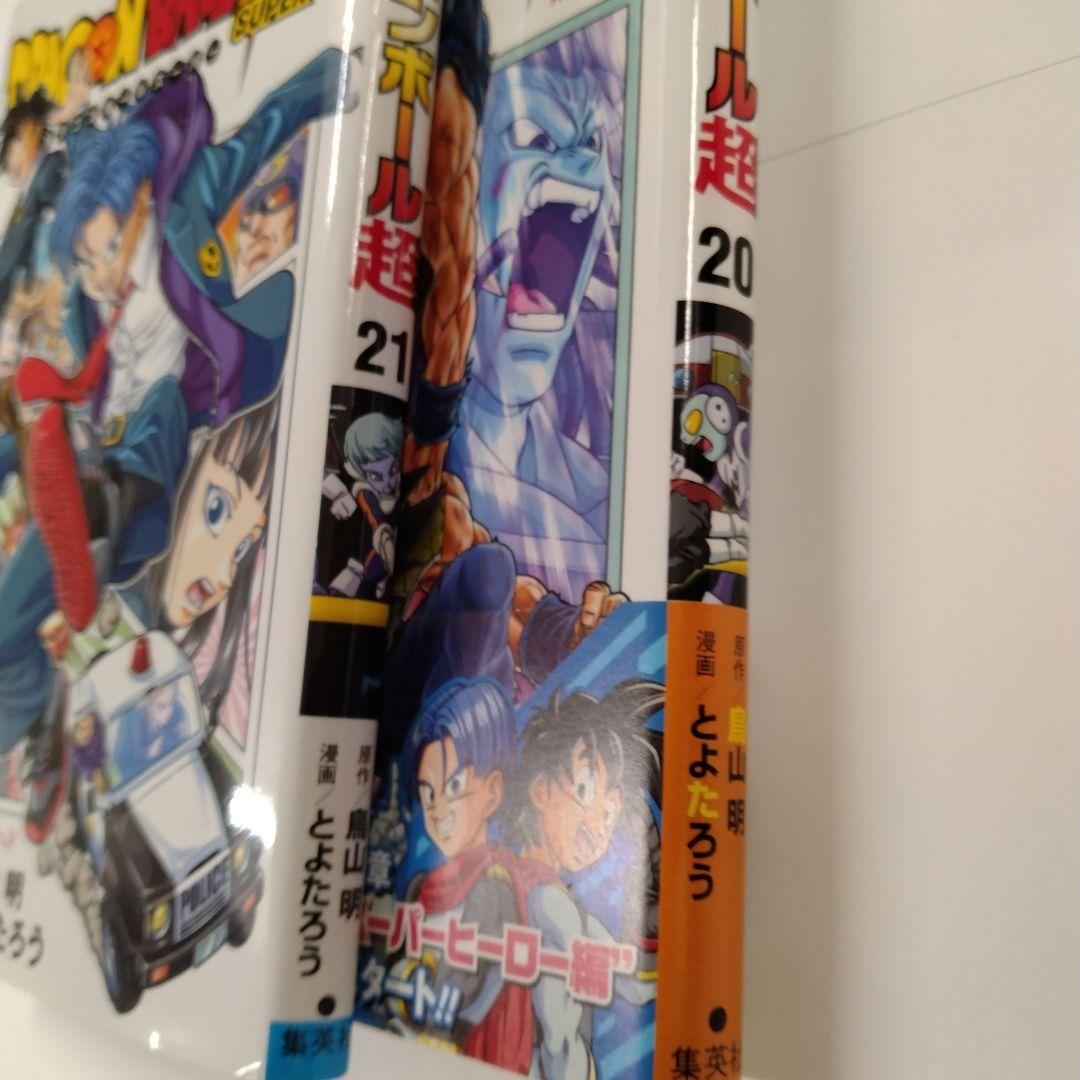 ドラゴンボール超 20巻、21巻 2冊セット - メルカリ