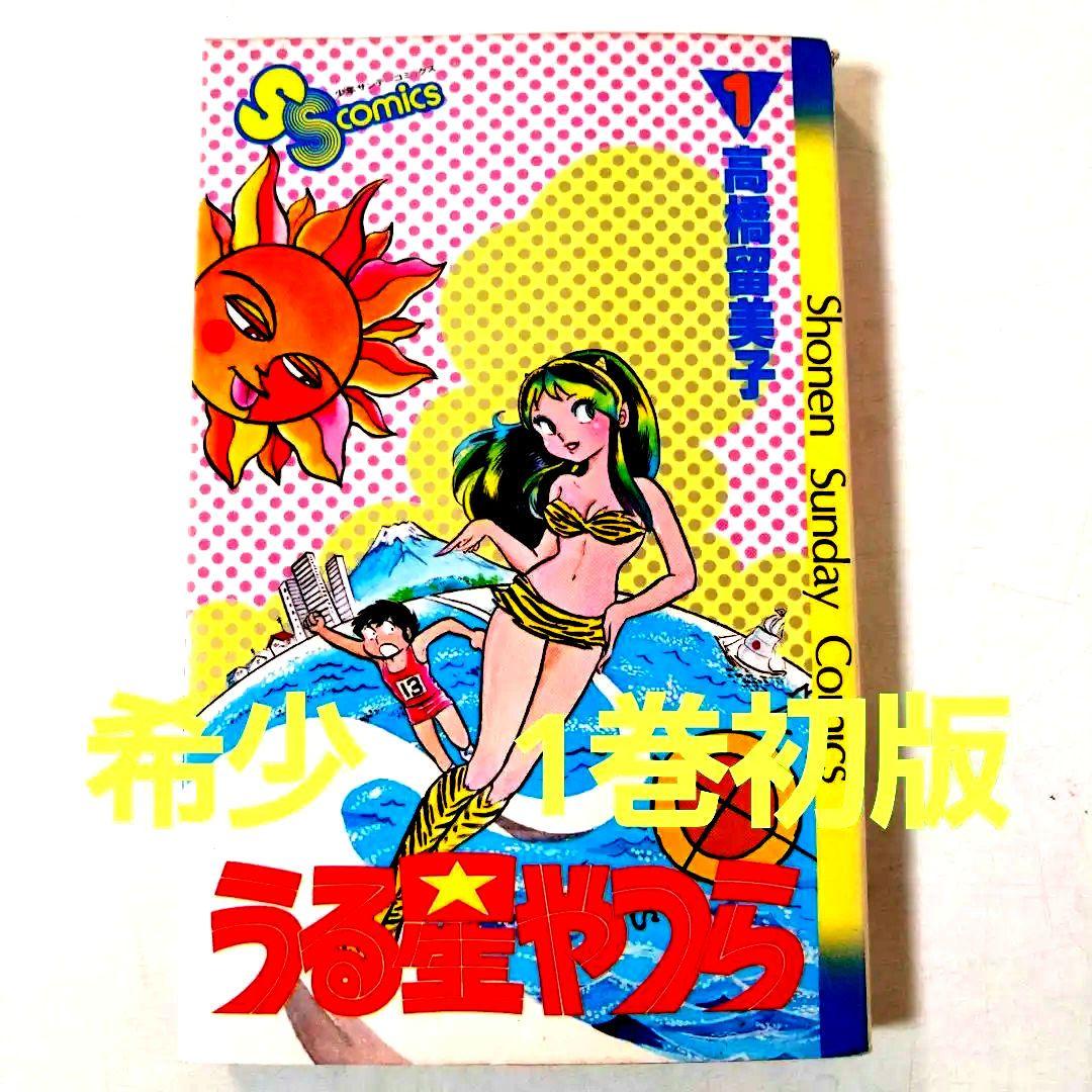 大変希少な初版1巻】 うる星やつら 第1巻 高橋留美子 / 小学館 - メルカリ