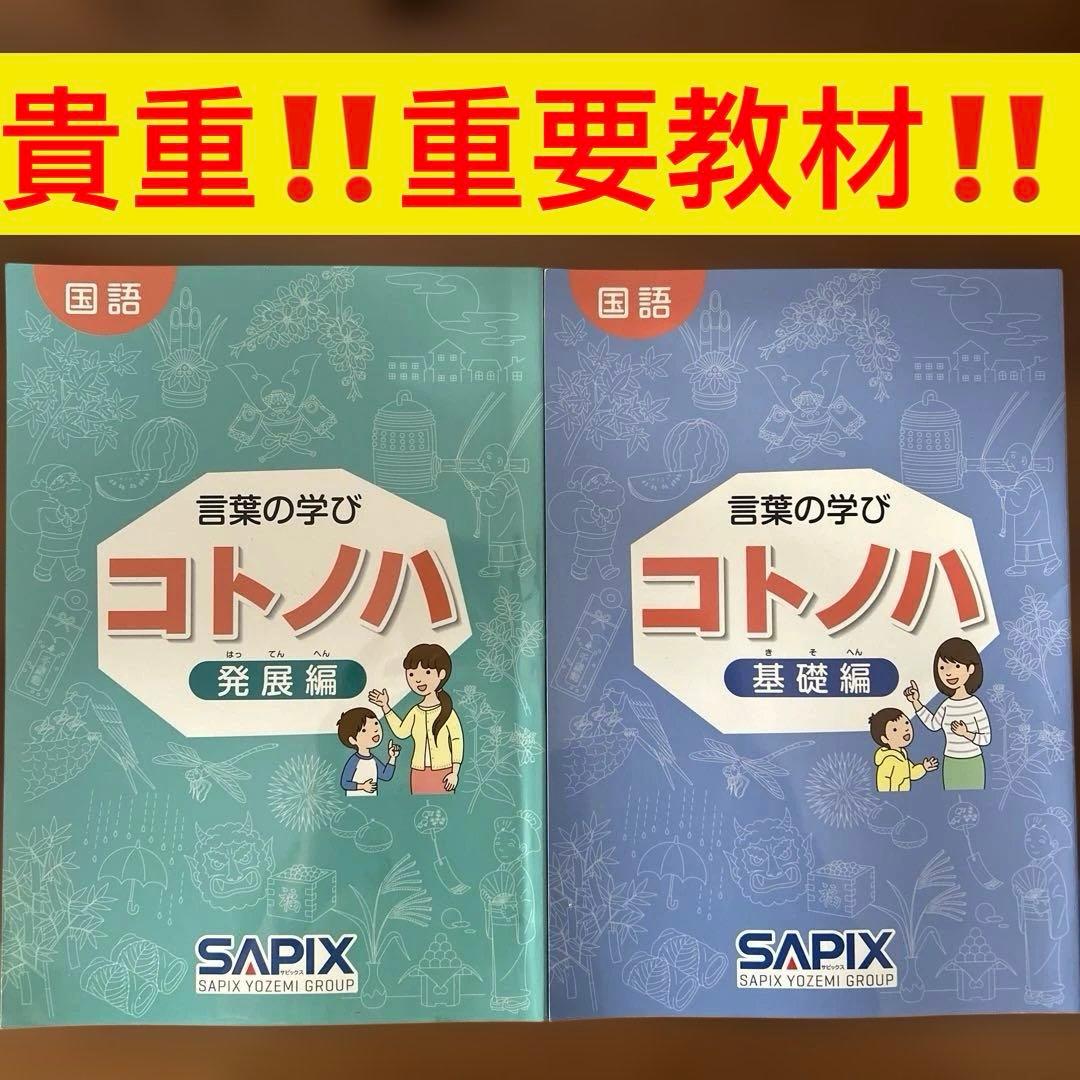 ③ 希少品　サピックス　国語　コトノハ　基礎編　発展編　言葉　語彙　言葉の学び SAPIX 言葉の学び コトノハ 基礎編 SAPIX 言葉の学び コトノハ 基礎編