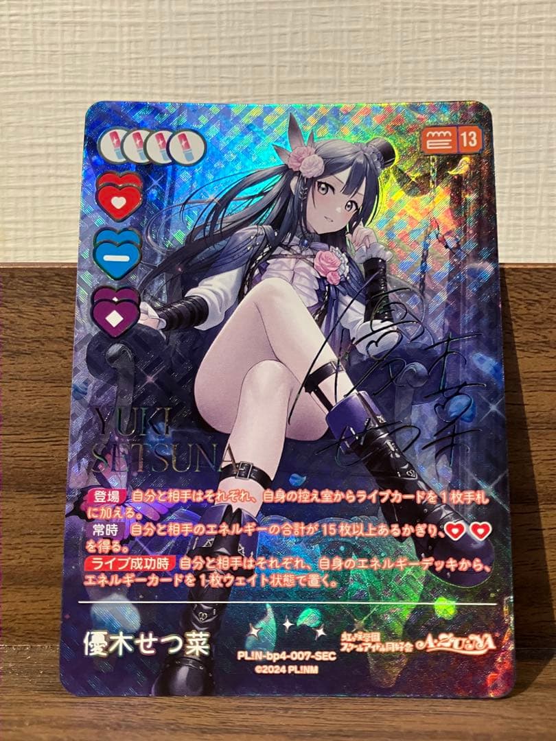 優木せつ菜　ラブカ　SEC サイン て*い様 ラブライブカードゲーム ラブカ 優木せつ菜 SEC サイン 虹ヶ咲