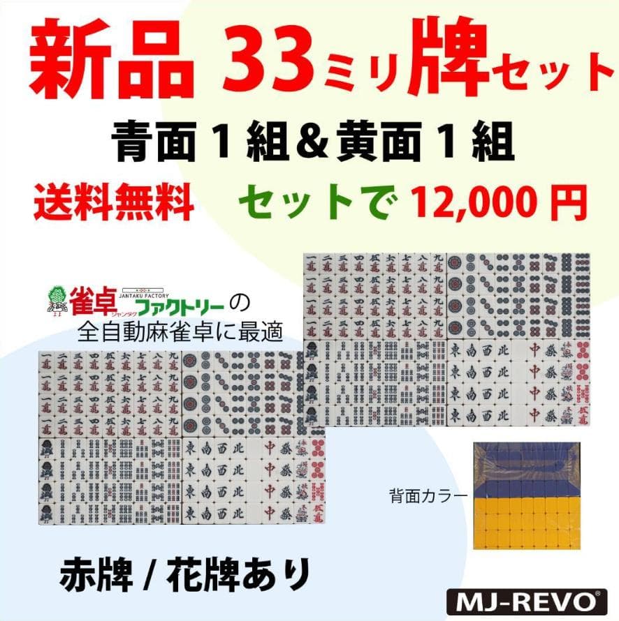 全自動麻雀卓用 新品 33ミリ牌セット 背面/青黄 各144枚入 MJ-REVO 全自動麻雀卓用 新品 33ミリ牌セット 背面/青黄 各144枚入 MJ-REVO