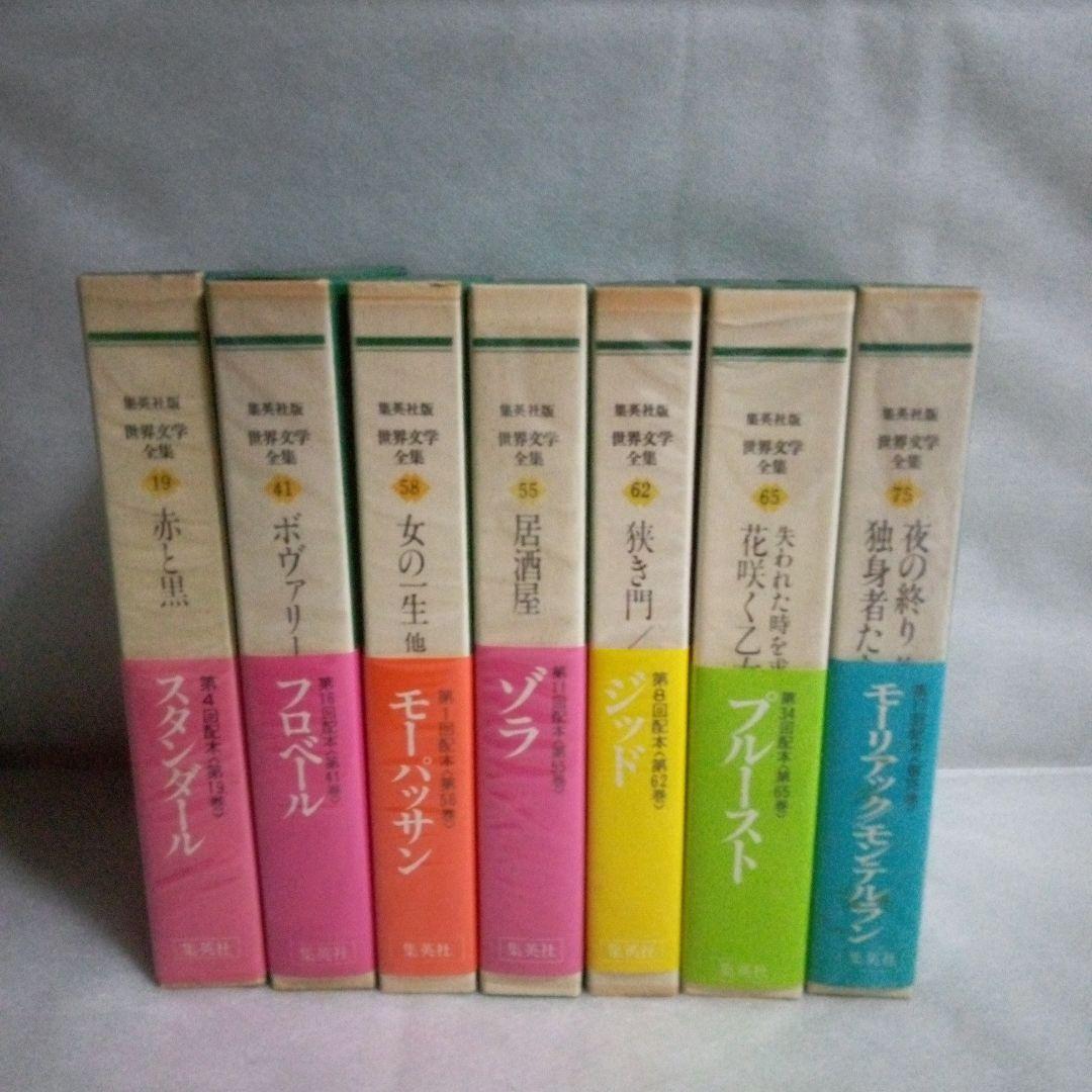 集英社版世界文学全集 フランス文学 7冊セット - メルカリ