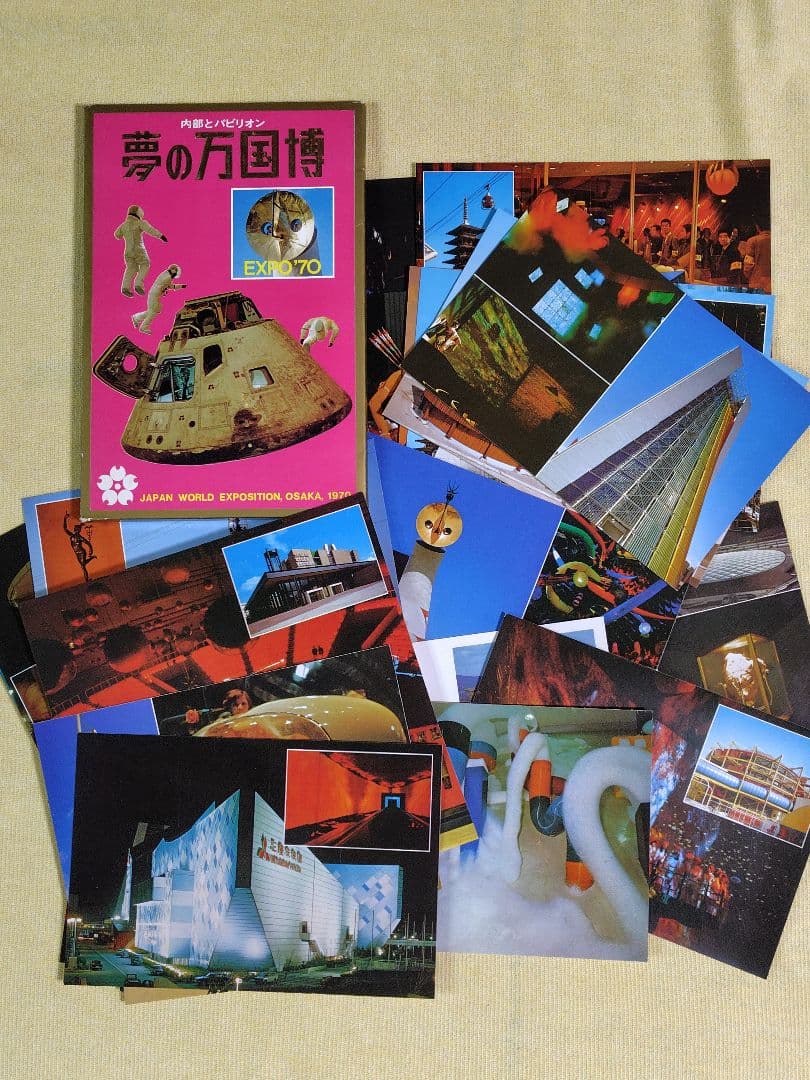 昭和レトロ EXPO'70 日本万国博覧会 大阪万博 絵はがき 4セット - メルカリ