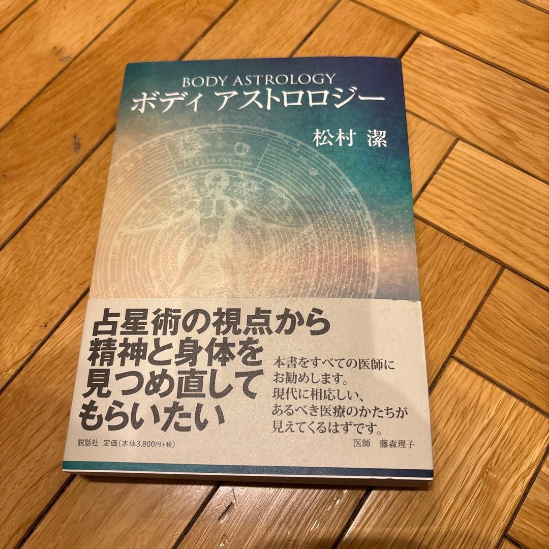 ボディアストロロジー 占星術が教えてくれる相性のひみつセット 松村潔