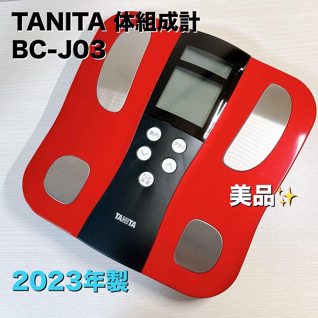 ルーチェ様専用】TANITA 体組成計 BC-J03 2023年製 - メルカリ