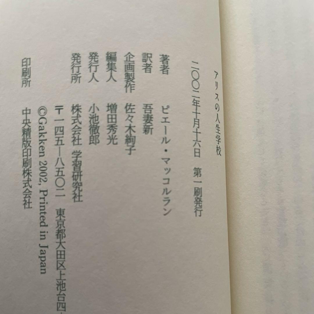 【学研】アリスの人生学校 ピエール・マッコルラン
