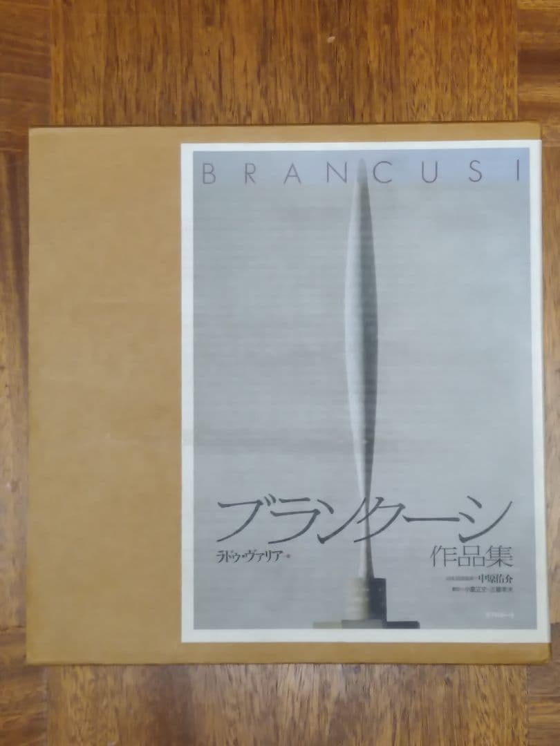 ブランクーシ　作品集 ブランクーシ作品集 | ラドゥ ヴァリア, Varia,Radu, 正史, 小倉, 幸夫