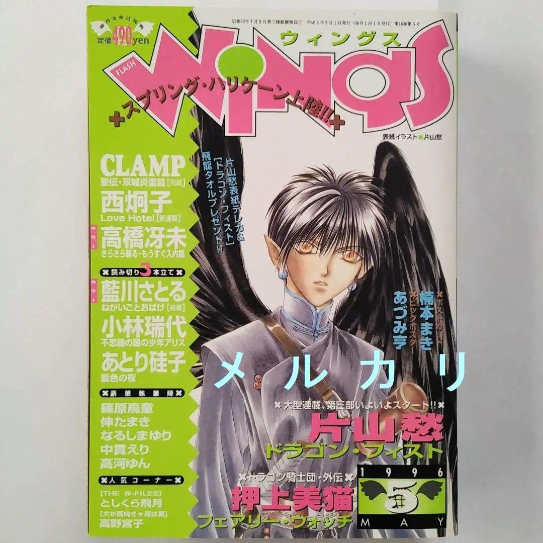 月刊WINGS ウィングス 1996年5月号 CLAMP 片山愁 - メルカリ
