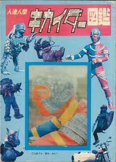 人造人間キカイダー図鑑　石森章太郎原作　昭和　特撮　変身もの 0000000035742_uexpO9W.jpg