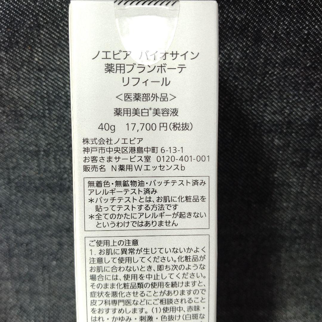 ☆未開封・ノエビア バイオサイン 薬用ブランボーテ 40g リフィール