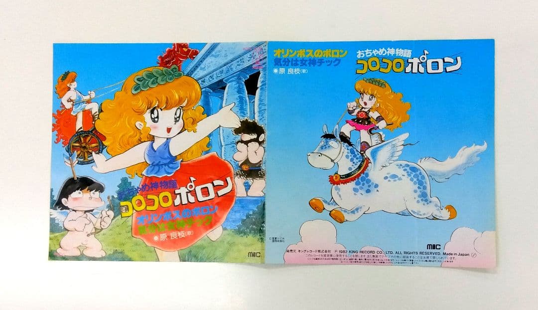 希少・レア】おちゃめ神物語コロコロポロン「オリンポスのポロン 他