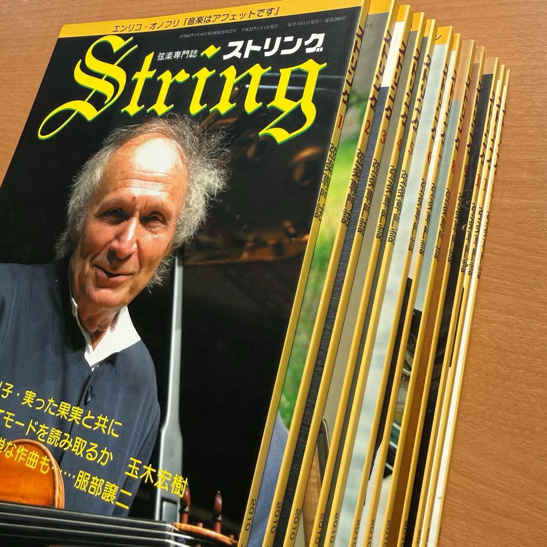 【超希少】ストリング STRING 弦楽専門誌 2010年全巻セット レトロ雑誌 超希少】ストリング STRING 弦楽専門誌 2010年全巻セット レトロ雑誌